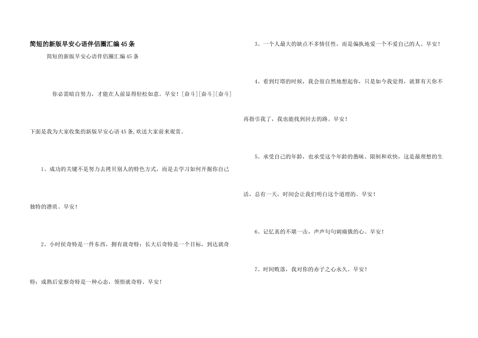 简短的新版早安心语朋友圈汇编45条_第1页