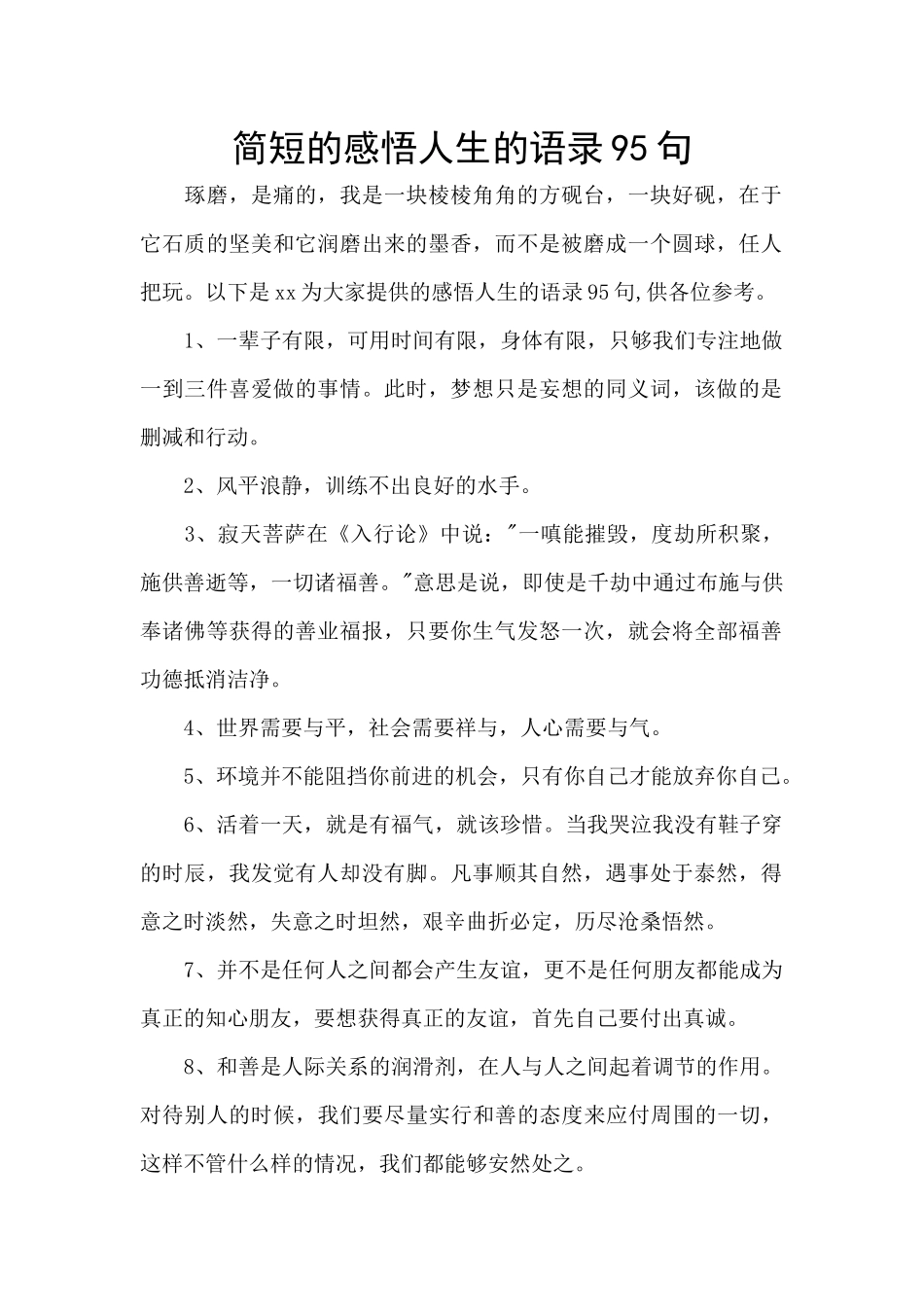 简短的感悟人生的语录95句_第1页
