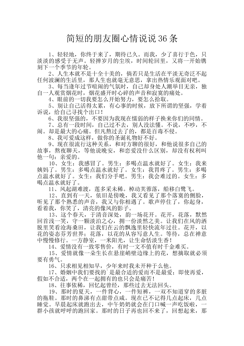 简短的朋友圈心情说说36条_第1页