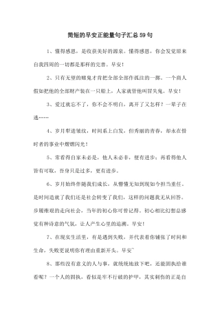 简短的早安正能量句子汇总59句