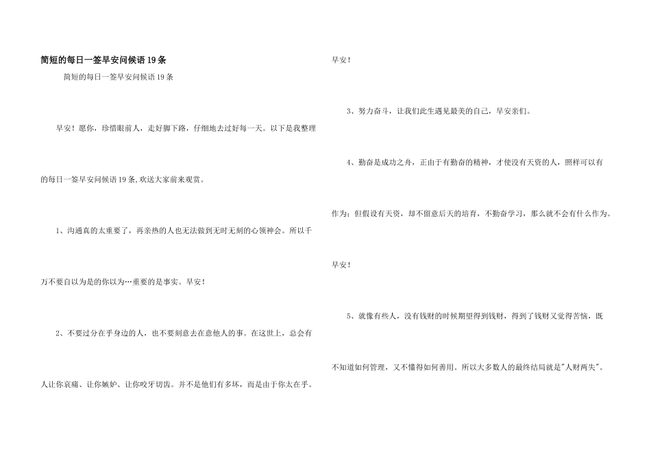 简短的每日一签早安问候语19条_第1页