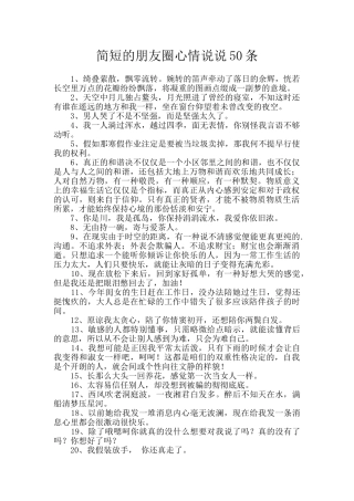 简短的朋友圈心情说说50条