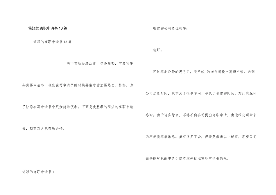 简短的离职申请书13篇_第1页