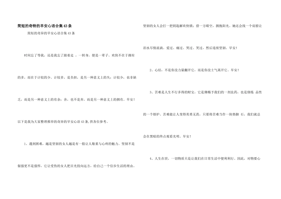 简短的美好的早安心语合集43条_第1页