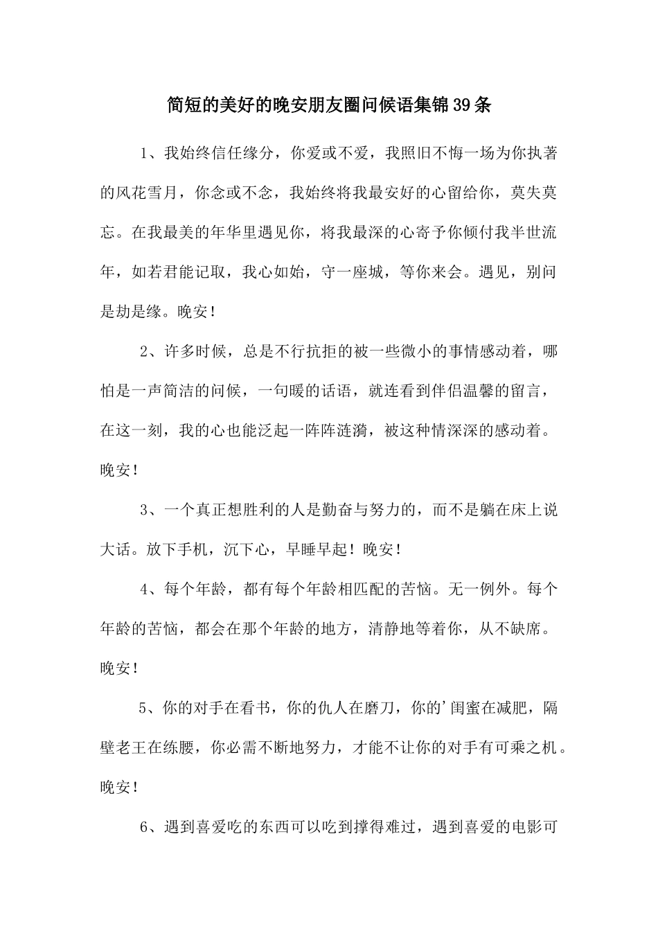 简短的美好的晚安朋友圈问候语集锦39条_第1页