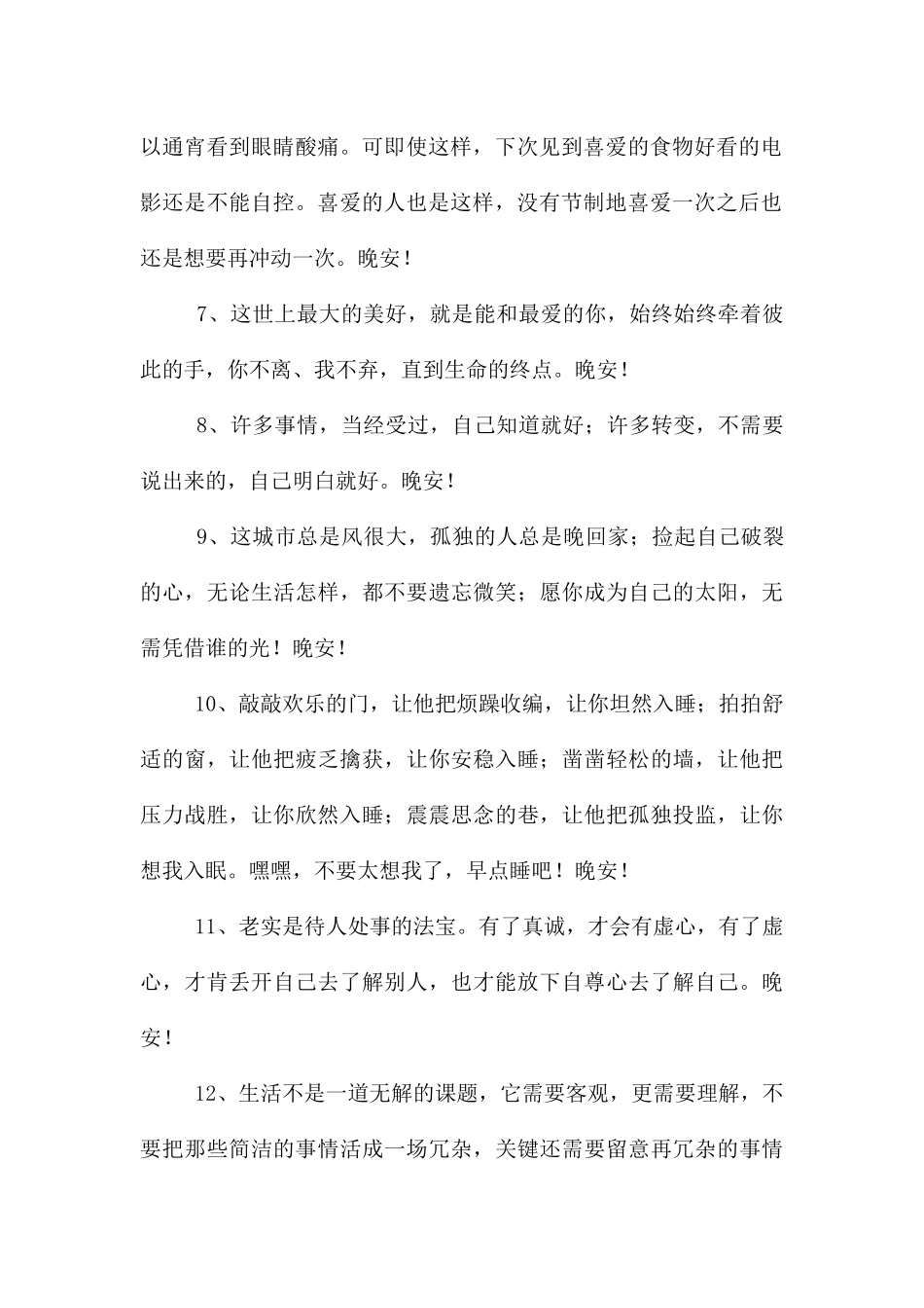 简短的美好的晚安朋友圈问候语集锦39条_第2页