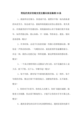 简短的美好的晚安朋友圈问候语集锦39条