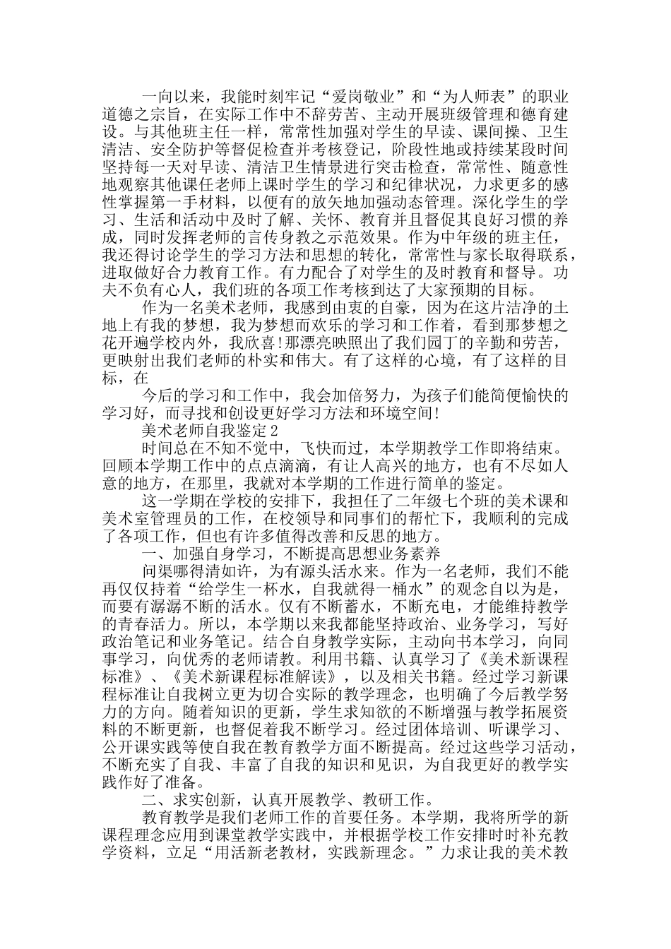 简短的美术教师自我鉴定范文五篇_第2页