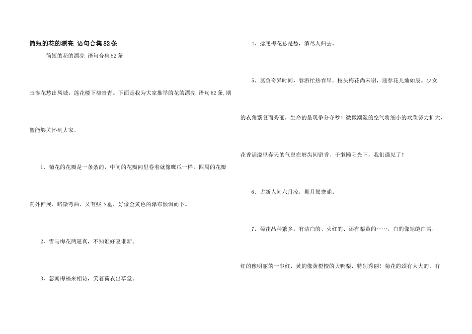 简短的花的优美语句合集82条_第1页