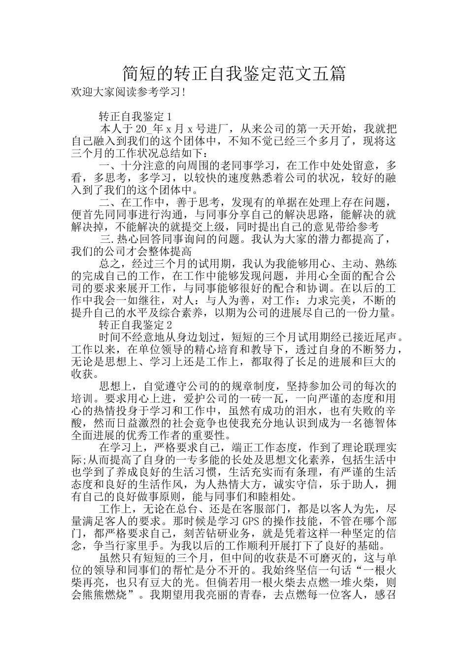 简短的转正自我鉴定范文五篇_第1页