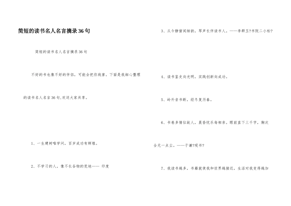 简短的读书名人名言摘录36句_第1页