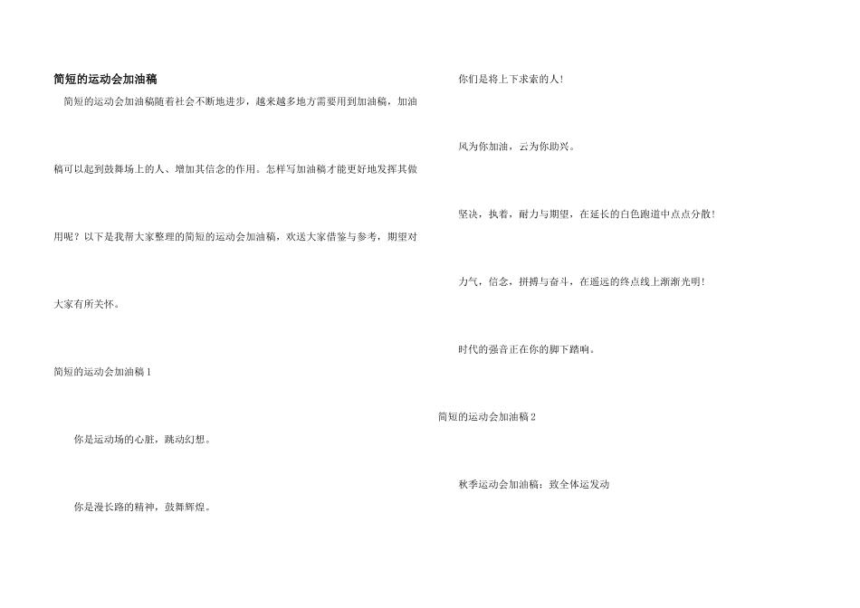 简短的运动会加油稿_第1页