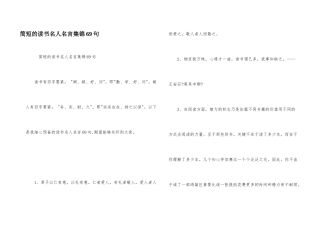 简短的读书名人名言集锦69句