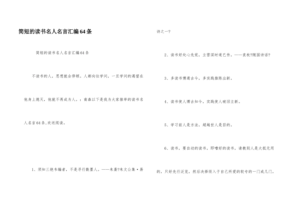 简短的读书名人名言汇编64条_第1页