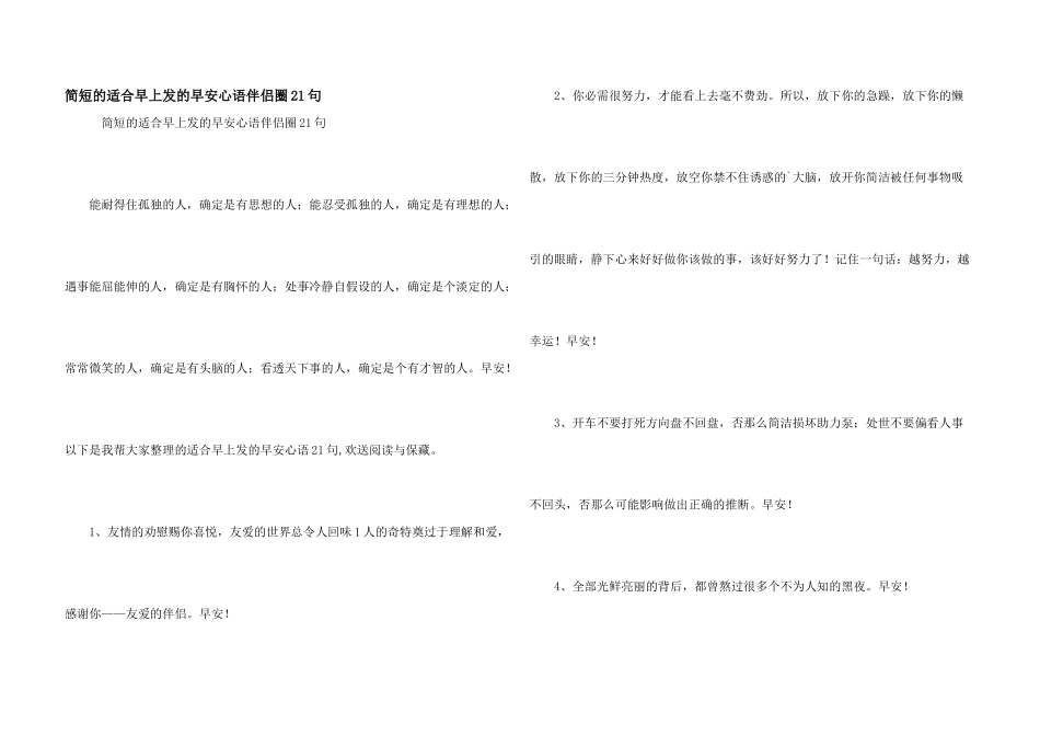 简短的适合早上发的早安心语朋友圈21句_第1页