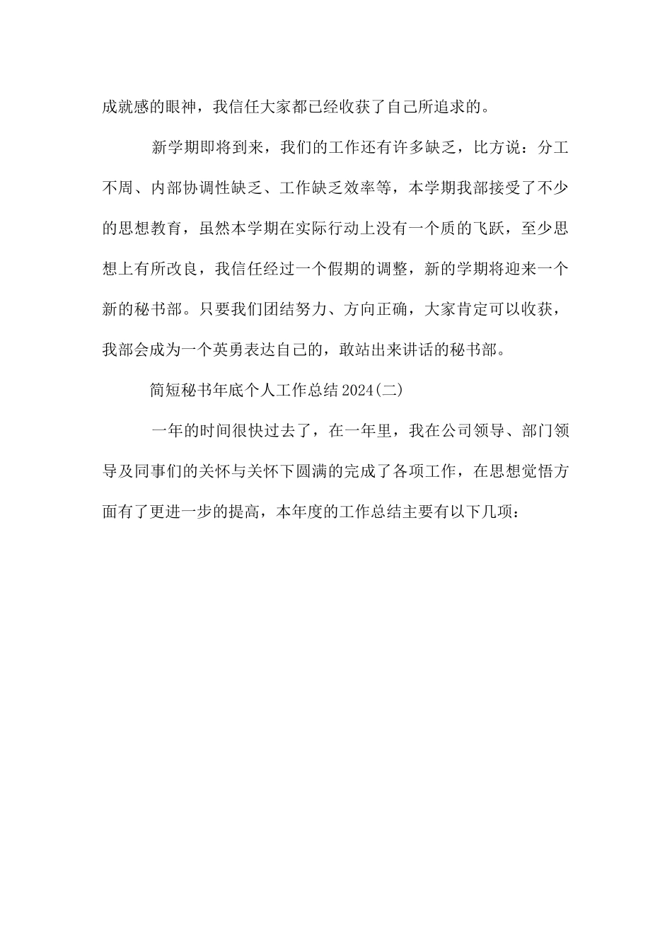 简短秘书年底个人工作总结2024_第2页