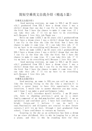 简短空乘英文自我介绍