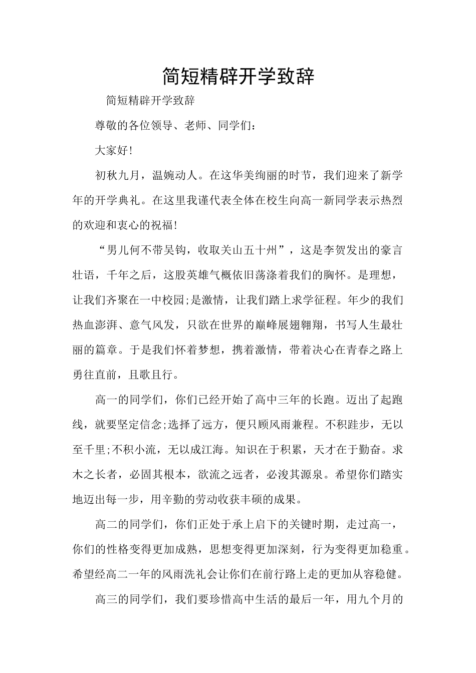 简短精辟开学致辞_第1页