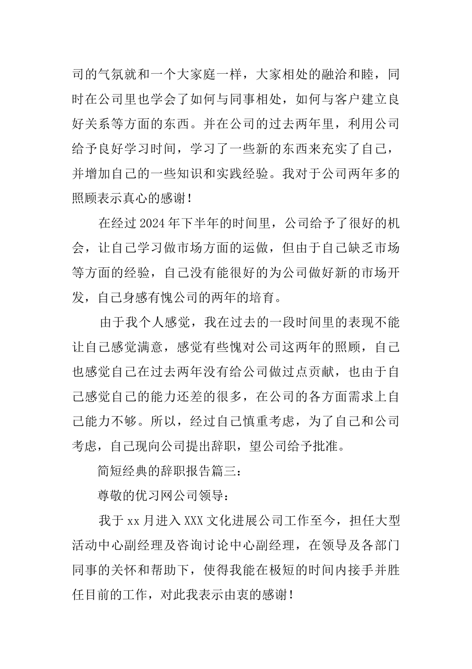 简短经典的辞职报告_第2页