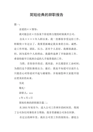 简短经典的辞职报告
