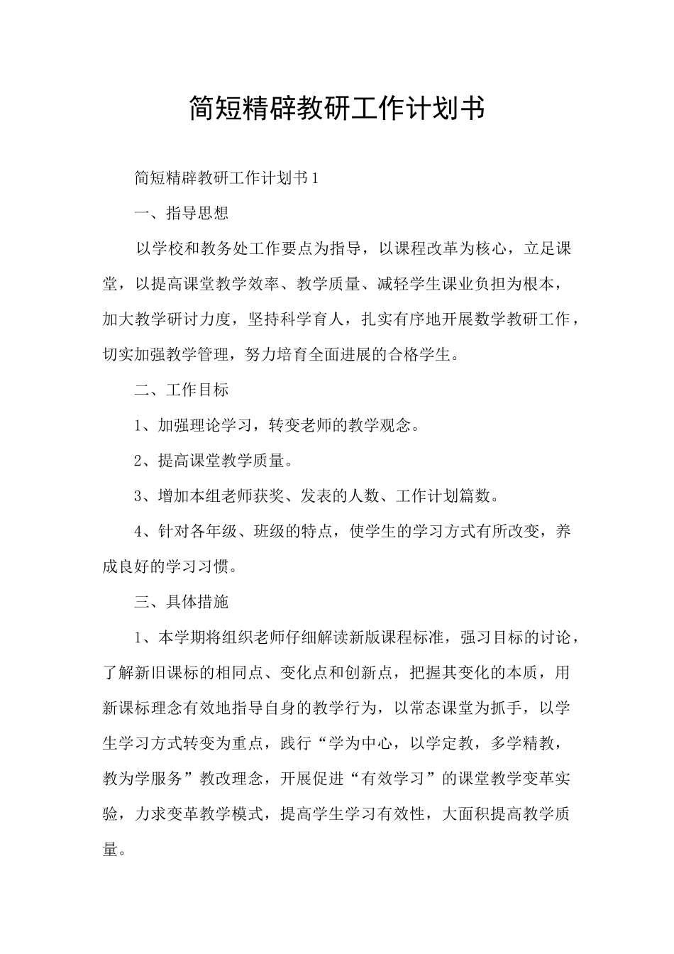 简短精辟教研工作计划书_第1页