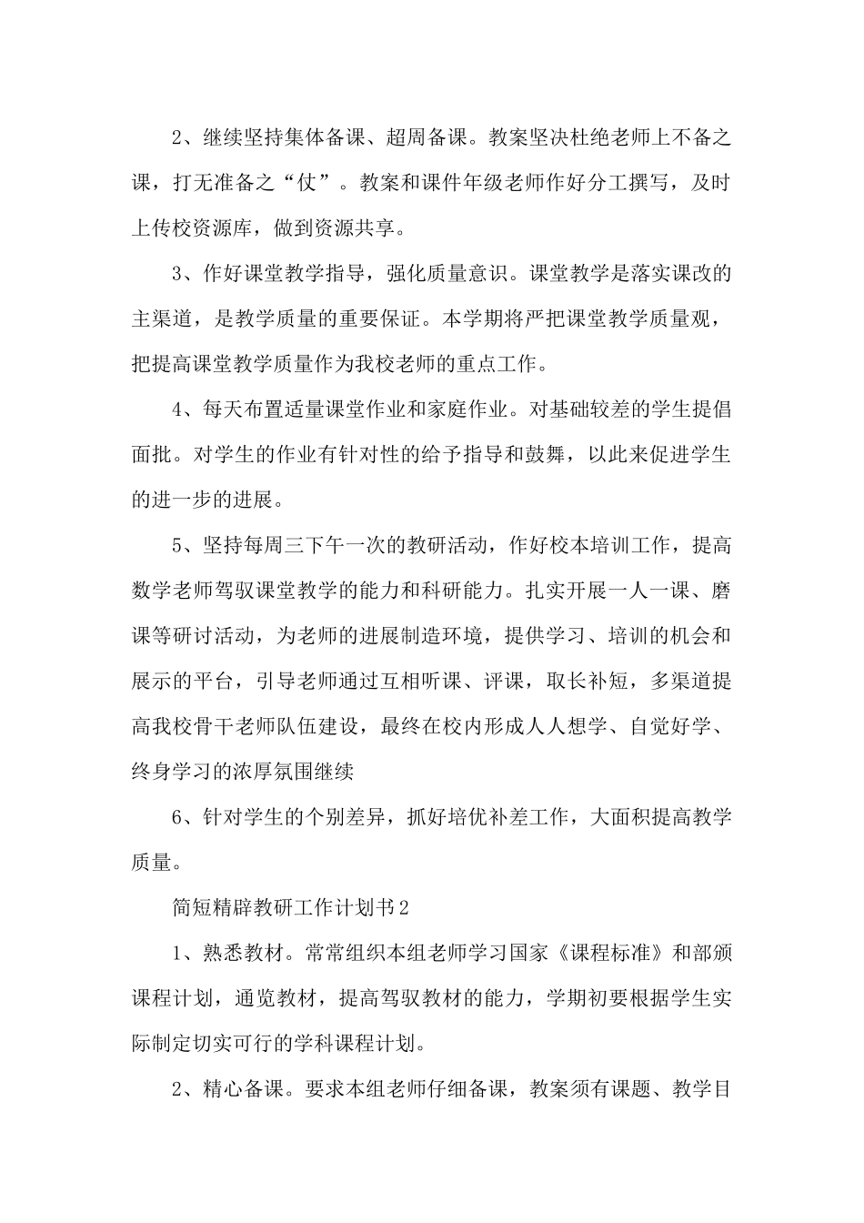 简短精辟教研工作计划书_第2页