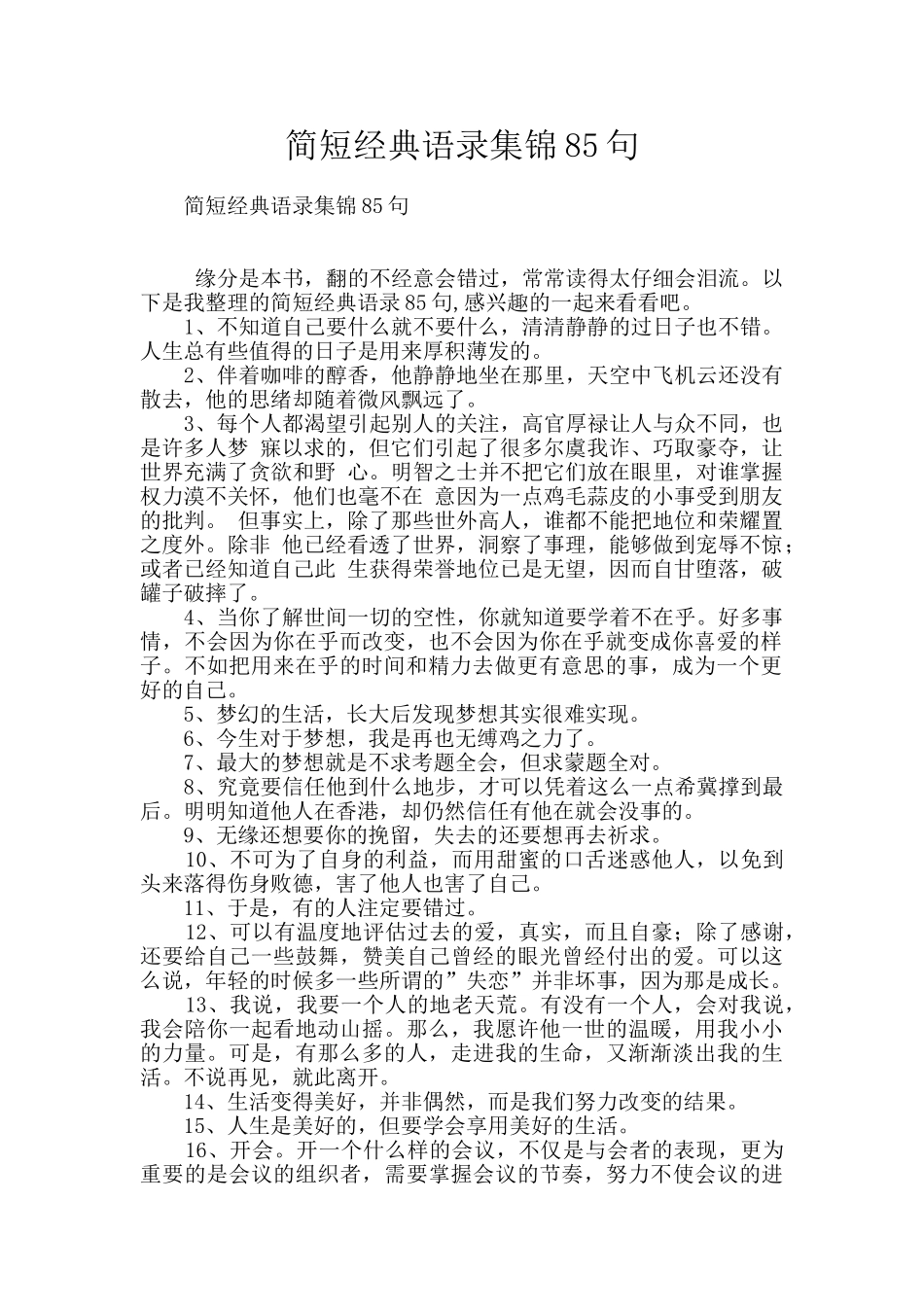 简短经典语录集锦85句_第1页