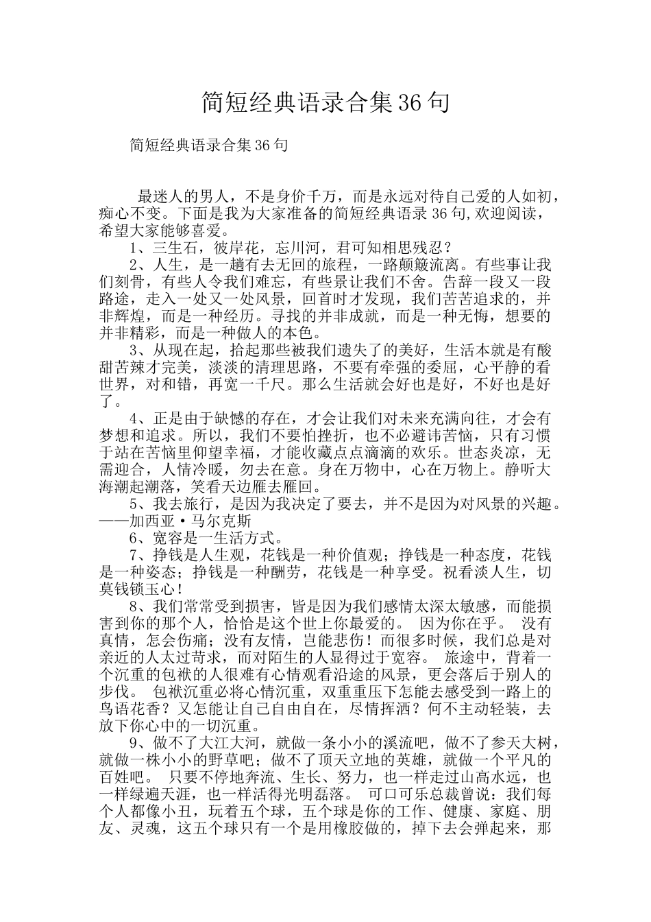 简短经典语录合集36句_第1页