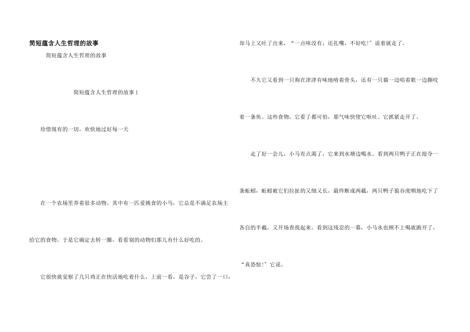 简短蕴含人生哲理的故事_第1页
