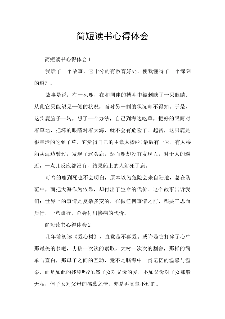 简短读书心得体会_第1页