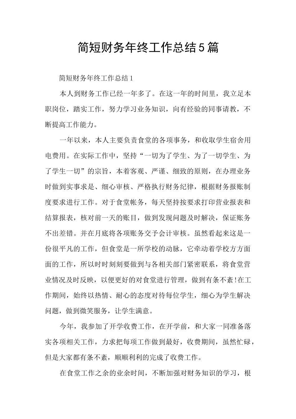 简短财务年终工作总结5篇_第1页