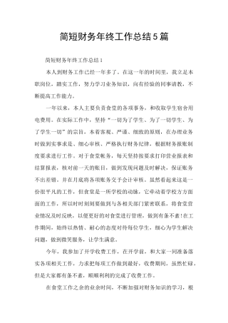 简短财务年终工作总结5篇