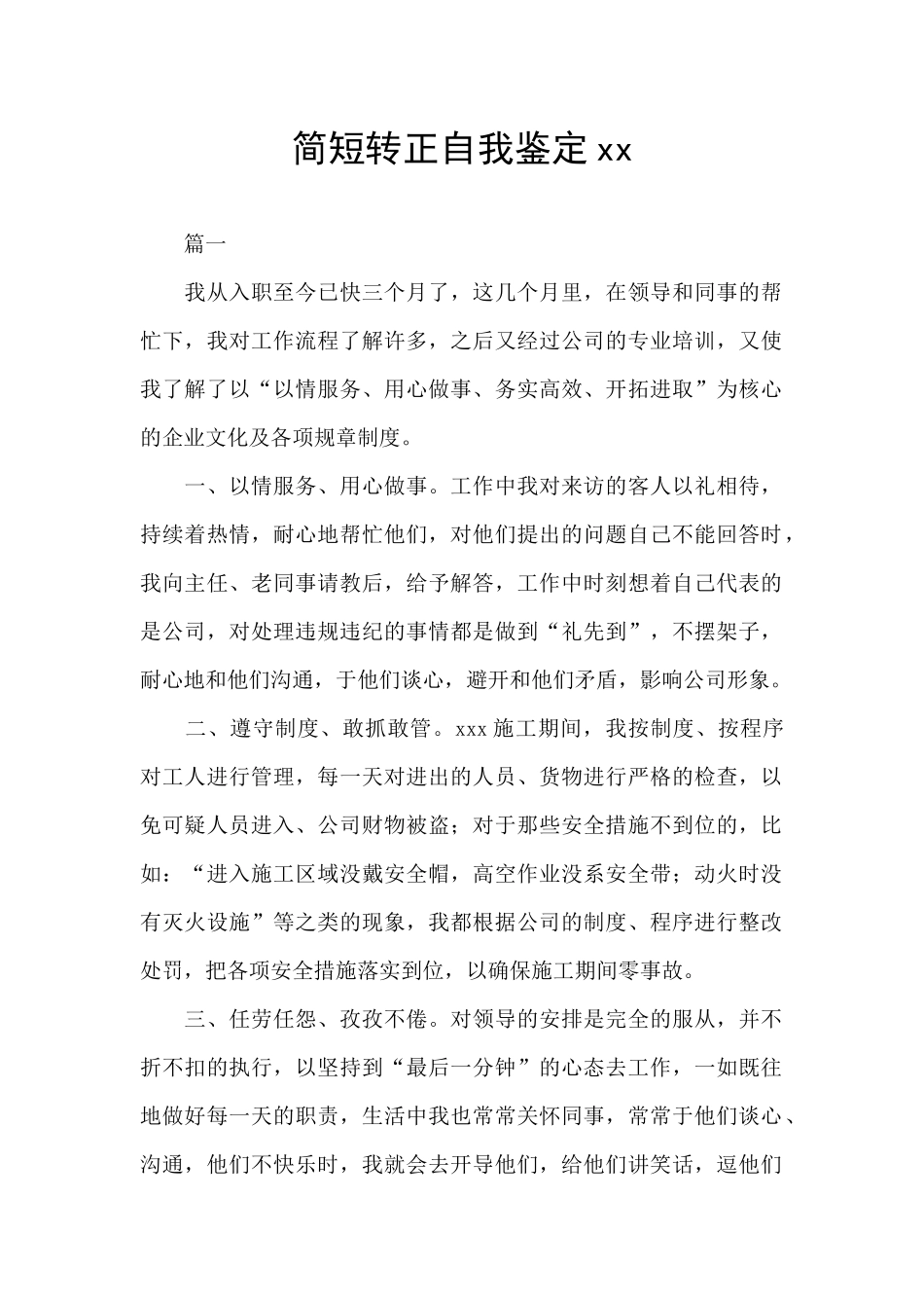 简短转正自我鉴定xx_第1页