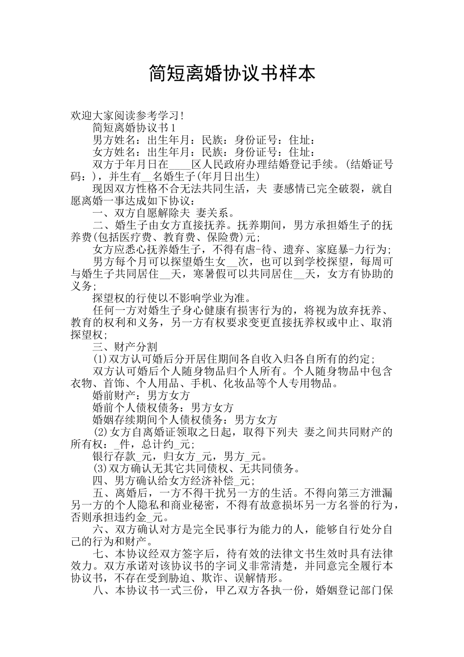 简短离婚协议书样本_第1页