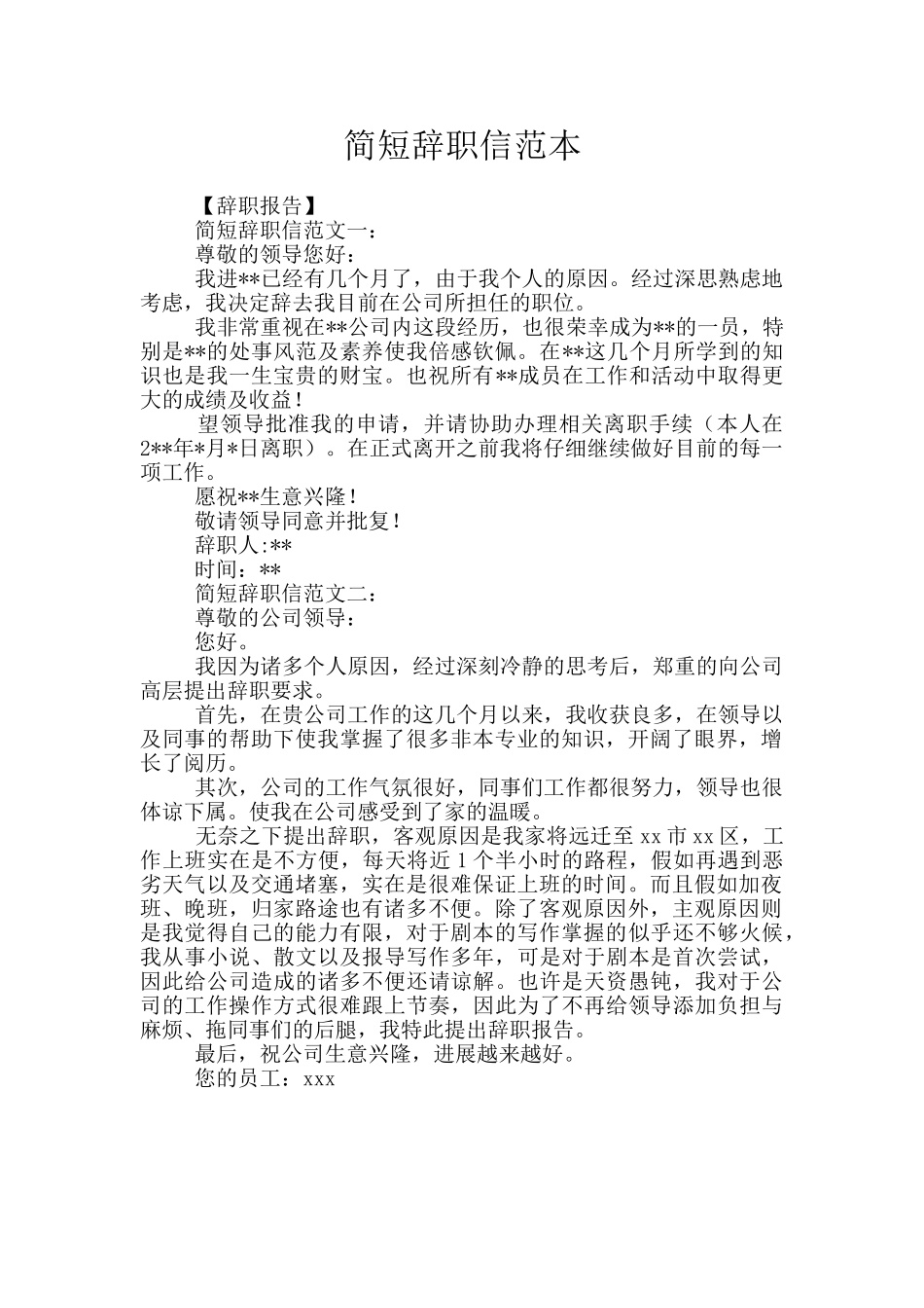 简短辞职信范本_第1页