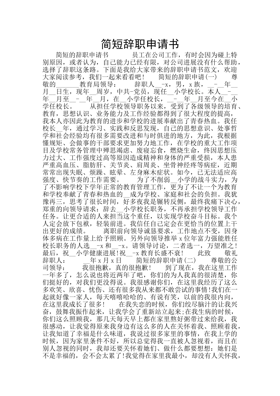 简短辞职申请书_第1页