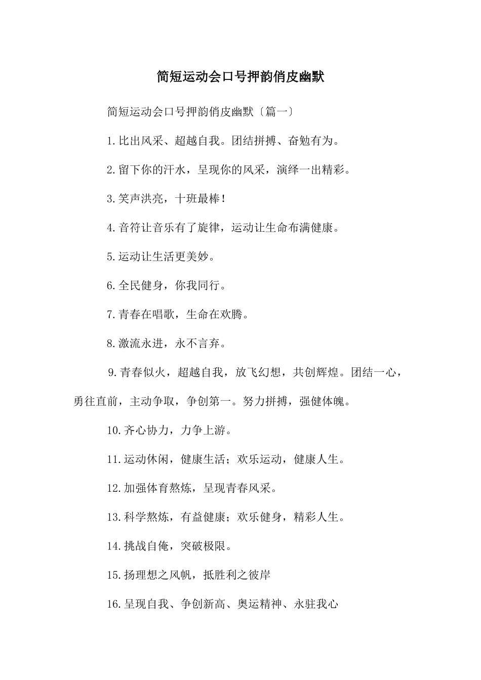 简短运动会口号押韵俏皮幽默_第1页