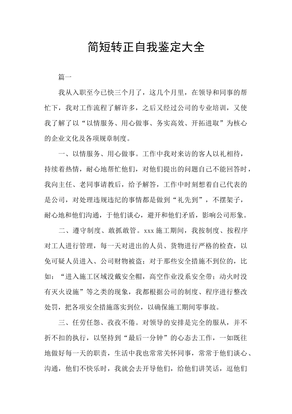 简短转正自我鉴定大全_第1页