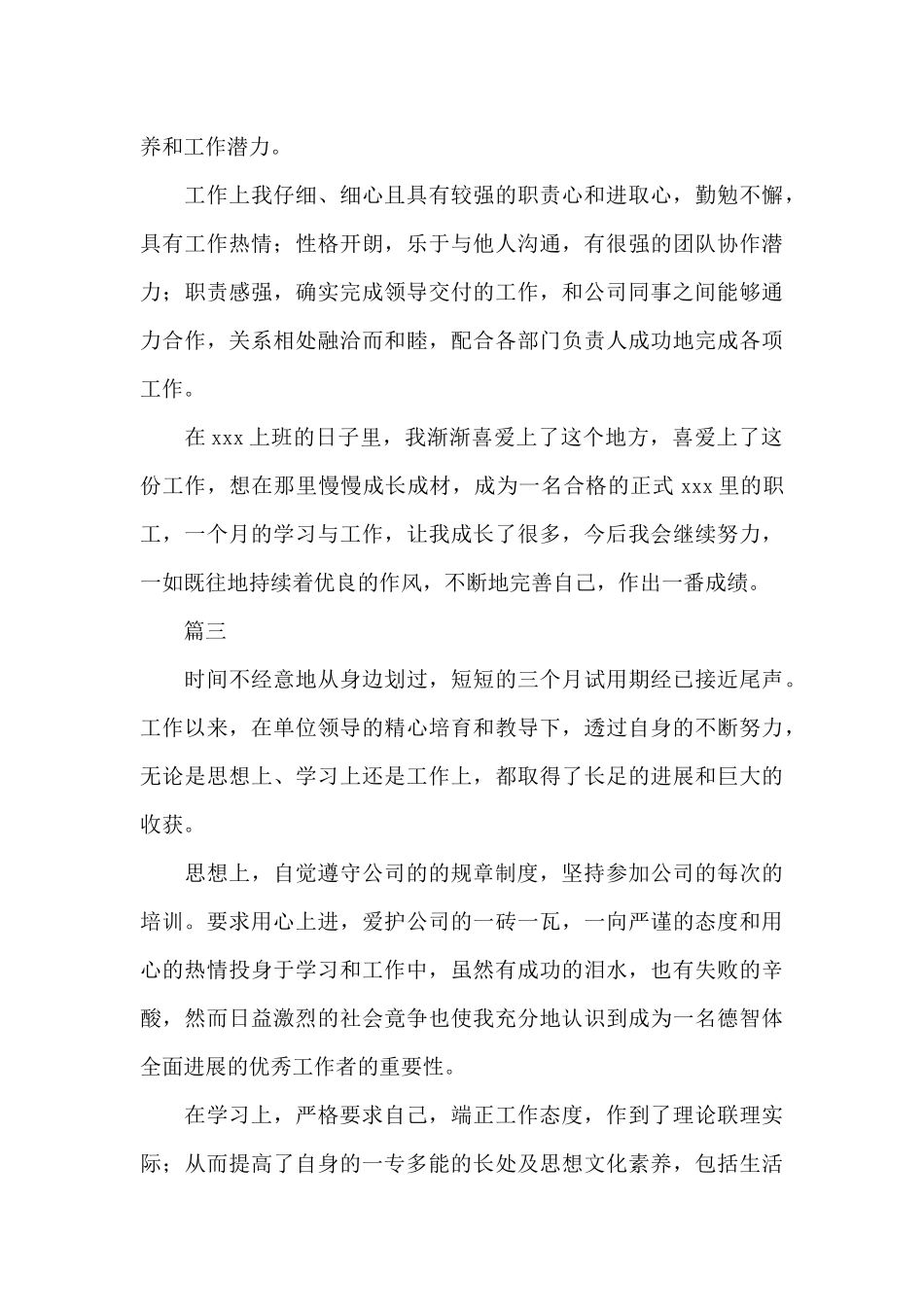 简短转正自我鉴定大全_第3页