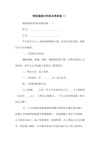 简短装修合同范本简单版