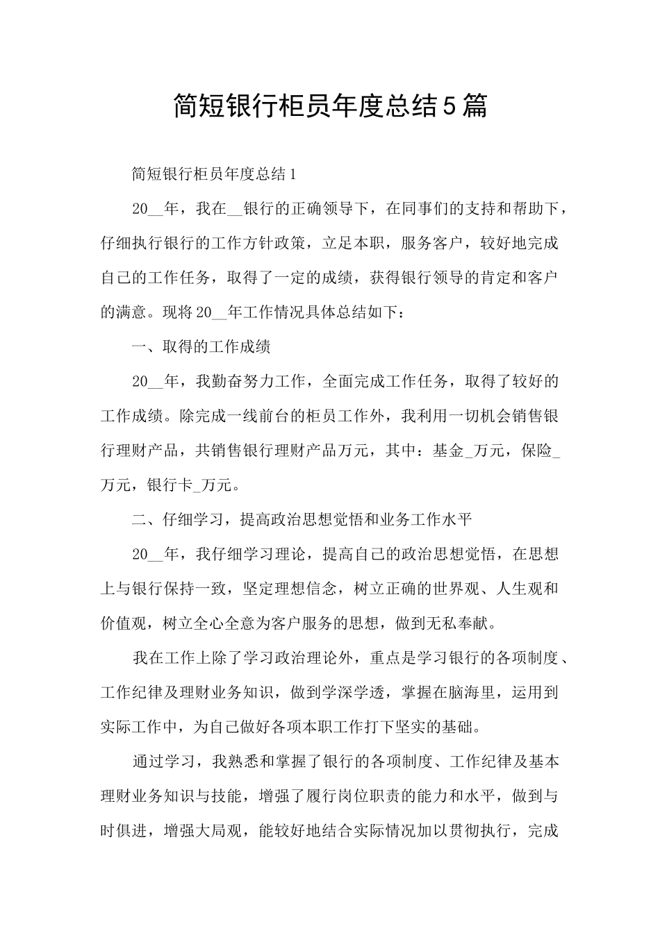 简短银行柜员年度总结5篇_第1页