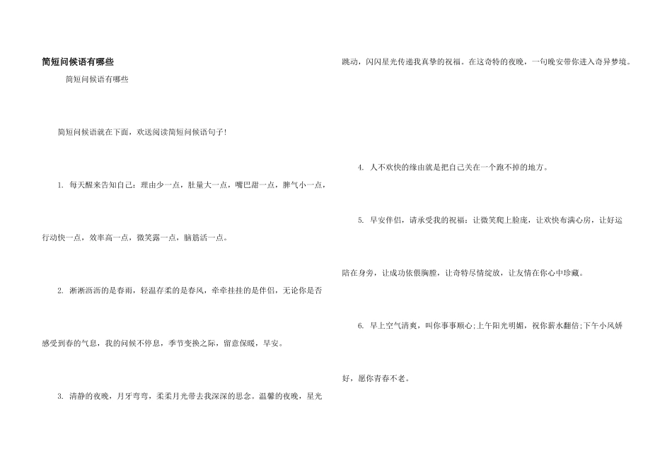 简短问候语有哪些_第1页