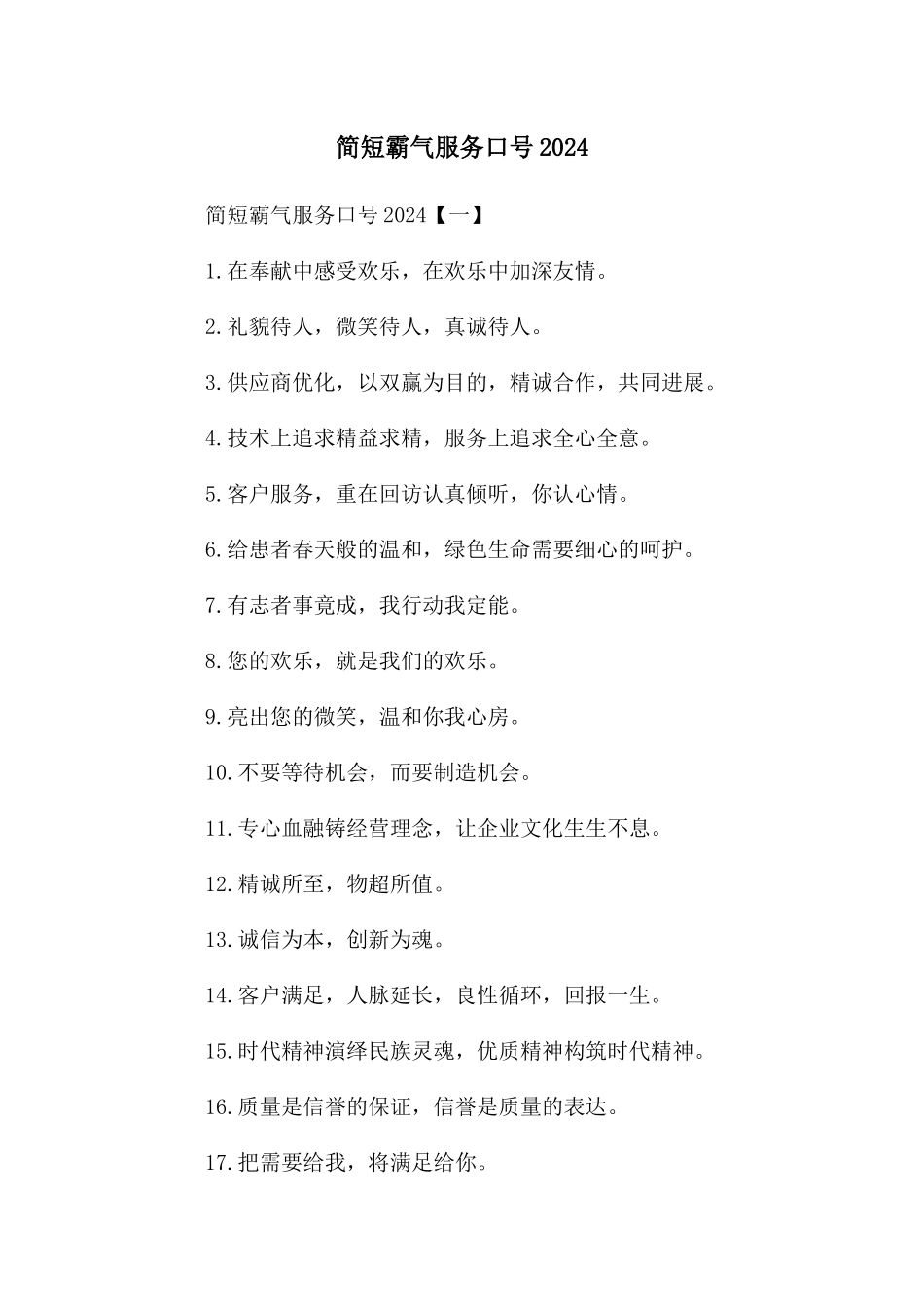 简短霸气服务口号2024_第1页