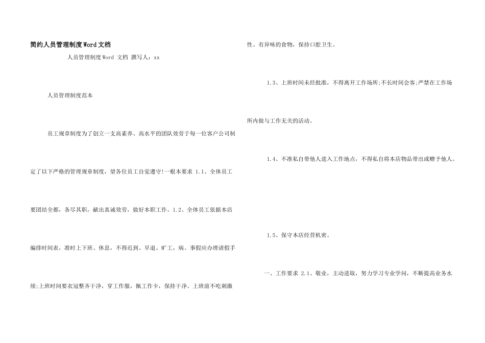 简约人员管理制度Word文档_第1页