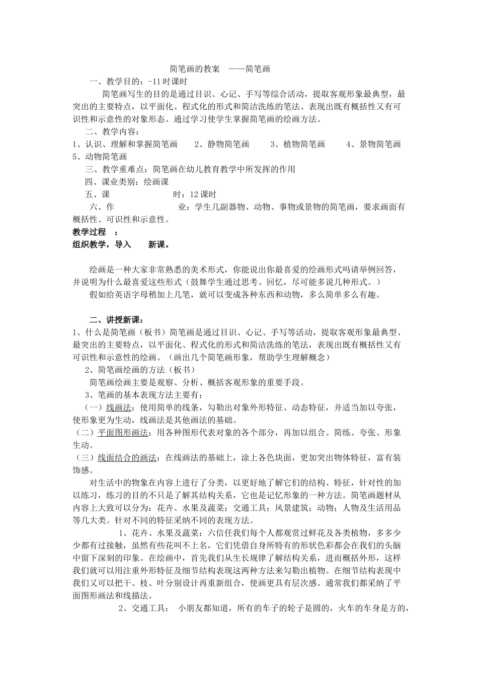 简笔画的教案_第1页