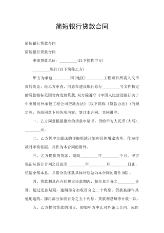 简短银行贷款合同