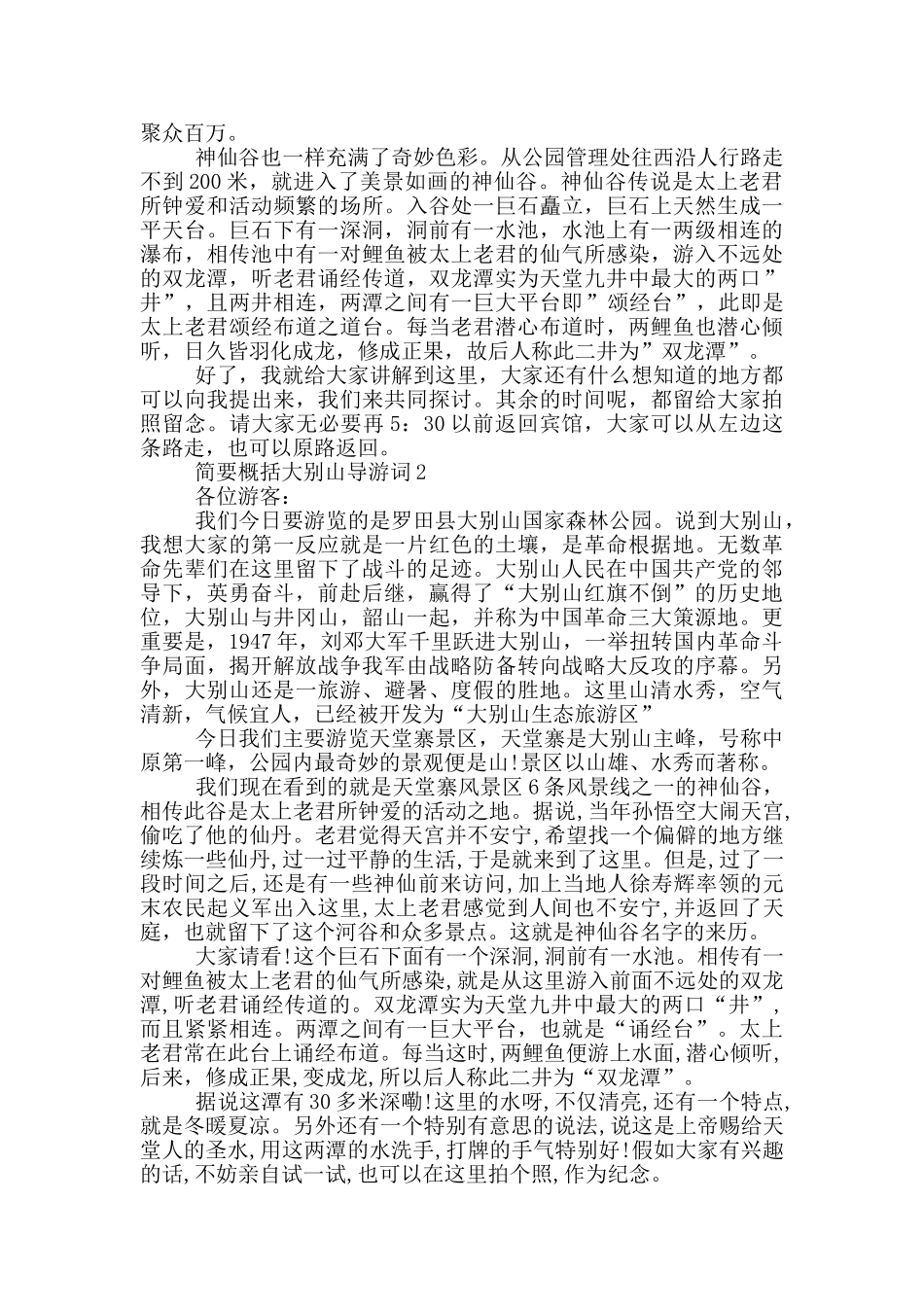 简要概括大别山导游词_第2页