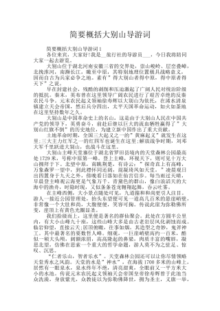 简要概括大别山导游词