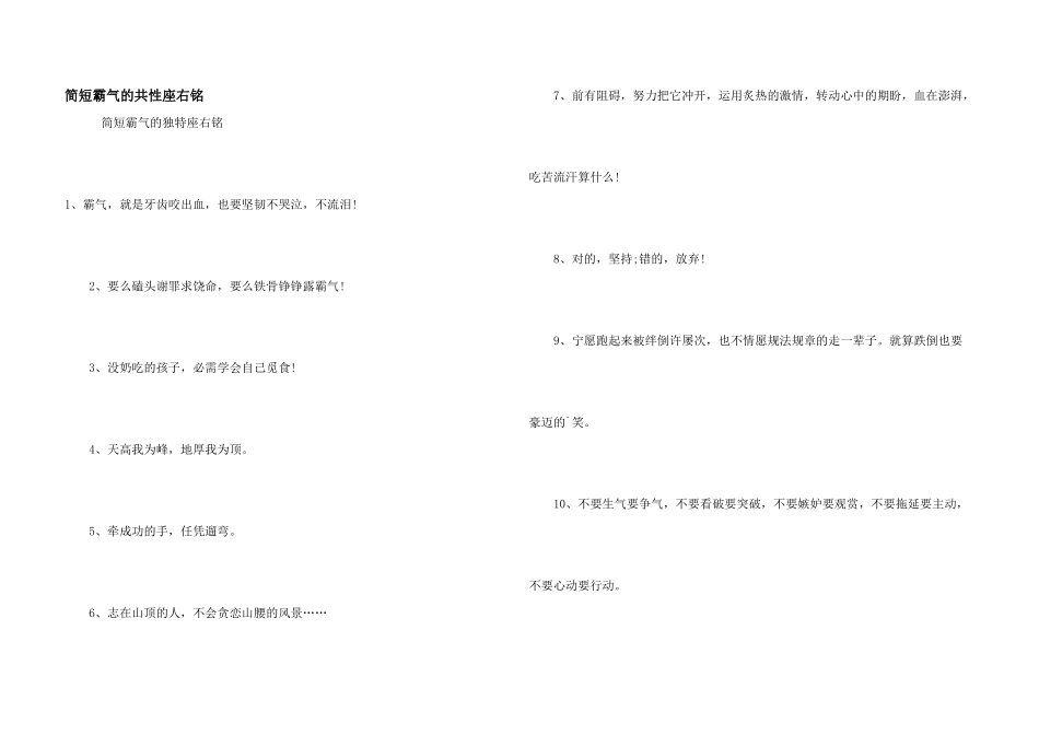 简短霸气的个性座右铭_第1页