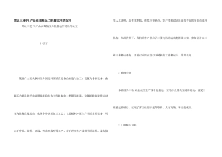 简议三菱FA产品在曲柄压力机搬运中的应用